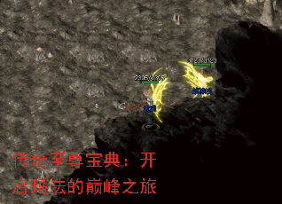 传奇至尊宝典:开启玛法的巅峰之旅 传奇至尊宝典:开启玛法的巅峰之旅