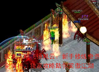 我本沉默飞扬风云:新手修炼奇遇全解析,独家攻略助你笑傲江湖 我本沉默飞扬风云:新手修炼奇遇全解析,独家攻略助你笑傲江湖