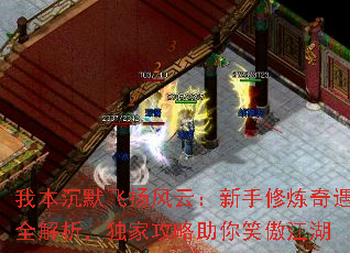 我本沉默飞扬风云:新手修炼奇遇全解析,独家攻略助你笑傲江湖 我本沉默飞扬风云:新手修炼奇遇全解析,独家攻略助你笑傲江湖