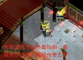 传奇游戏专家热血指南:最强攻沙攻略,实现传奇之梦 传奇游戏专家热血指南:最强攻沙攻略,实现传奇之梦