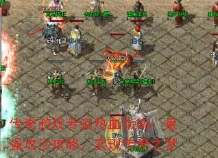 传奇游戏专家热血指南:最强攻沙攻略,实现传奇之梦 传奇游戏专家热血指南:最强攻沙攻略,实现传奇之梦