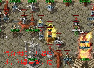 传奇大陆:开疆辟地,问鼎皇者之道 传奇大陆:开疆辟地,问鼎皇者之道