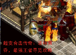 超变合击传奇:诸神黄昏,最强王者寻觅攻略 超变合击传奇:诸神黄昏,最强王者寻觅攻略