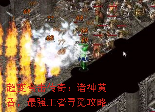 超变合击传奇:诸神黄昏,最强王者寻觅攻略 超变合击传奇:诸神黄昏,最强王者寻觅攻略