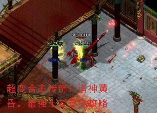 超变合击传奇:诸神黄昏,最强王者寻觅攻略 超变合击传奇:诸神黄昏,最强王者寻觅攻略