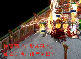 传奇霸业:新服降临,征战沙场,谁与争锋? 传奇霸业:新服降临,征战沙场,谁与争锋?