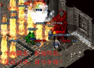 传奇霸业:新服降临,征战沙场,谁与争锋? 传奇霸业:新服降临,征战沙场,谁与争锋?