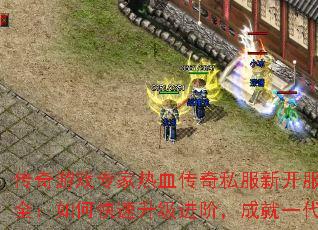 传奇游戏专家热血传奇私服新开服攻略大全:如何快速升级进阶,成就一代霸主 传奇游戏专家热血传奇私服新开服攻略大全:如何快速升级进阶,成就一代霸主