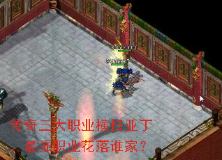 传奇三大职业横扫亚丁,最强职业花落谁家? 传奇三大职业横扫亚丁,最强职业花落谁家?