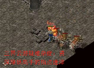 三界云游疑难杂症:资深除妖高手的指点迷津 三界云游疑难杂症:资深除妖高手的指点迷津