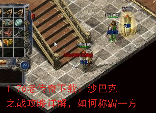 1.76老传奇下载:沙巴克之战攻略详解,如何称霸一方 1.76老传奇下载:沙巴克之战攻略详解,如何称霸一方