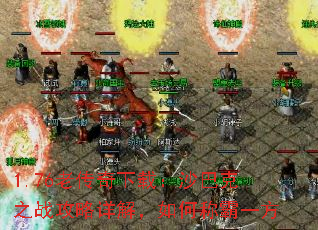 1.76老传奇下载:沙巴克之战攻略详解,如何称霸一方 1.76老传奇下载:沙巴克之战攻略详解,如何称霸一方