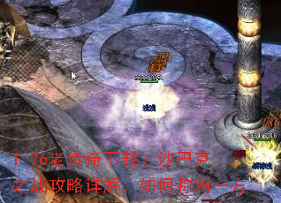 1.76老传奇下载:沙巴克之战攻略详解,如何称霸一方 1.76老传奇下载:沙巴克之战攻略详解,如何称霸一方