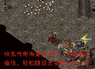 神鬼传奇海量挂机币,无需手动操作,轻松赚取元宝真诀大公开 神鬼传奇海量挂机币,无需手动操作,轻松赚取元宝真诀大公开