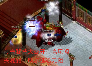 传奇秘技大公开:高玩闯关秘籍,助你征途无阻 传奇秘技大公开:高玩闯关秘籍,助你征途无阻