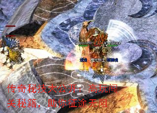 传奇秘技大公开:高玩闯关秘籍,助你征途无阻 传奇秘技大公开:高玩闯关秘籍,助你征途无阻