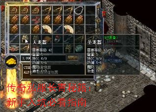 传奇私服长青秘籍:新手入坑必看指南 传奇私服长青秘籍:新手入坑必看指南