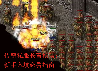 传奇私服长青秘籍:新手入坑必看指南 传奇私服长青秘籍:新手入坑必看指南