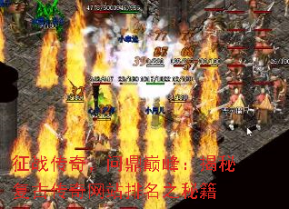 征战传奇,问鼎巅峰:揭秘复古传奇网站排名之秘籍 征战传奇,问鼎巅峰:揭秘复古传奇网站排名之秘籍