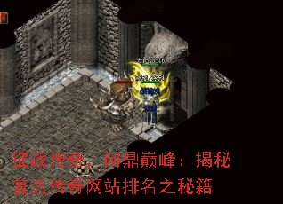 征战传奇,问鼎巅峰:揭秘复古传奇网站排名之秘籍 征战传奇,问鼎巅峰:揭秘复古传奇网站排名之秘籍