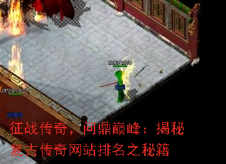 征战传奇,问鼎巅峰:揭秘复古传奇网站排名之秘籍 征战传奇,问鼎巅峰:揭秘复古传奇网站排名之秘籍