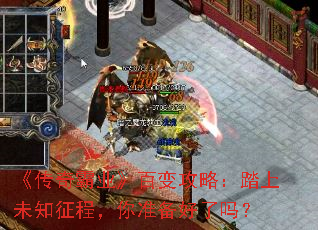 《传奇霸业》百变攻略:踏上未知征程,你准备好了吗? 《传奇霸业》百变攻略:踏上未知征程,你准备好了吗?