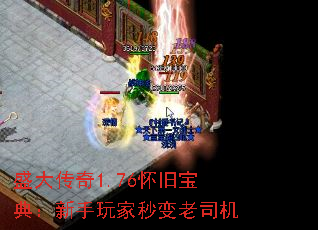 盛大传奇1.76怀旧宝典:新手玩家秒变老司机 盛大传奇1.76怀旧宝典:新手玩家秒变老司机