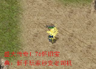 盛大传奇1.76怀旧宝典:新手玩家秒变老司机 盛大传奇1.76怀旧宝典:新手玩家秒变老司机