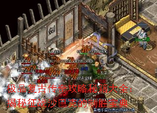 极品复古传奇攻略秘籍大全:揭秘征战沙巴克的制胜宝典 极品复古传奇攻略秘籍大全:揭秘征战沙巴克的制胜宝典