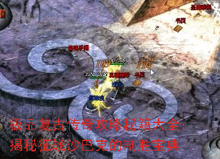 极品复古传奇攻略秘籍大全:揭秘征战沙巴克的制胜宝典 极品复古传奇攻略秘籍大全:揭秘征战沙巴克的制胜宝典