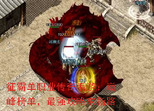 征霸单职业传奇手游:巅峰榜单,最强攻略求指路 征霸单职业传奇手游:巅峰榜单,最强攻略求指路