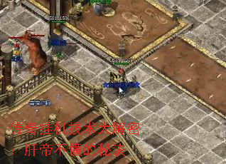 传奇挂机技术大解密:肝帝不懂的秘诀 传奇挂机技术大解密:肝帝不懂的秘诀