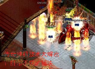 传奇挂机技术大解密:肝帝不懂的秘诀 传奇挂机技术大解密:肝帝不懂的秘诀