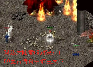 玛法大陆巅峰对决:1.80复古传奇中谁主天下 玛法大陆巅峰对决:1.80复古传奇中谁主天下