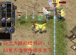 玛法大陆巅峰对决:1.80复古传奇中谁主天下 玛法大陆巅峰对决:1.80复古传奇中谁主天下