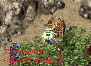 玛法大陆巅峰对决:1.80复古传奇中谁主天下 玛法大陆巅峰对决:1.80复古传奇中谁主天下