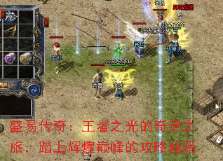 盛易传奇:王者之光的奇遇之旅,踏上辉煌巅峰的攻略秘籍 盛易传奇:王者之光的奇遇之旅,踏上辉煌巅峰的攻略秘籍