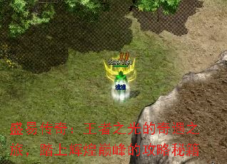 盛易传奇:王者之光的奇遇之旅,踏上辉煌巅峰的攻略秘籍 盛易传奇:王者之光的奇遇之旅,踏上辉煌巅峰的攻略秘籍