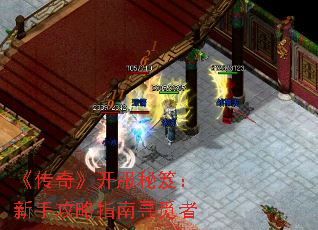 《传奇》开服秘笈:新手攻略指南寻觅者 《传奇》开服秘笈:新手攻略指南寻觅者