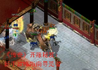 《传奇》开服秘笈:新手攻略指南寻觅者 《传奇》开服秘笈:新手攻略指南寻觅者