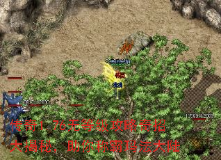 传奇1.76无等级攻略奇招大揭秘,助你称霸玛法大陆 传奇1.76无等级攻略奇招大揭秘,助你称霸玛法大陆