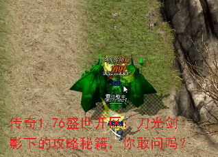 传奇1.76盛世开区:刀光剑影下的攻略秘籍,你敢问吗? 传奇1.76盛世开区:刀光剑影下的攻略秘籍,你敢问吗?