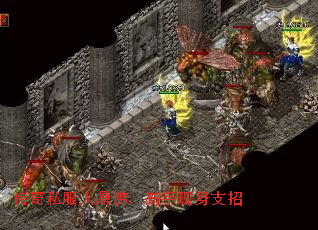 传奇私服人鼎沸,高手现身支招 传奇私服人鼎沸,高手现身支招