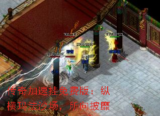 传奇加速挂免费版:纵横玛法沙场,所向披靡 传奇加速挂免费版:纵横玛法沙场,所向披靡