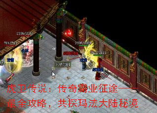 虎卫传说:传奇霸业征途——最全攻略,共探玛法大陆秘境 虎卫传说:传奇霸业征途——最全攻略,共探玛法大陆秘境