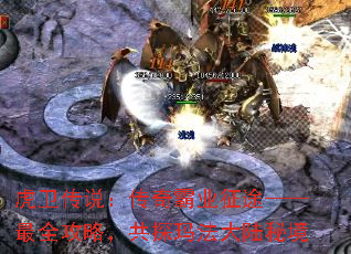 虎卫传说:传奇霸业征途——最全攻略,共探玛法大陆秘境 虎卫传说:传奇霸业征途——最全攻略,共探玛法大陆秘境