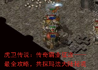 虎卫传说:传奇霸业征途——最全攻略,共探玛法大陆秘境 虎卫传说:传奇霸业征途——最全攻略,共探玛法大陆秘境