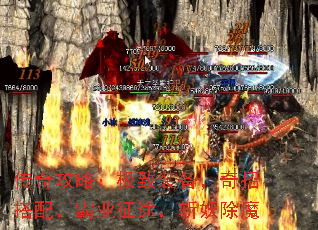 传奇攻略:极致装备,奇招搭配,霸业征途,斩妖除魔 传奇攻略:极致装备,奇招搭配,霸业征途,斩妖除魔