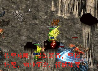 传奇攻略:极致装备,奇招搭配,霸业征途,斩妖除魔 传奇攻略:极致装备,奇招搭配,霸业征途,斩妖除魔