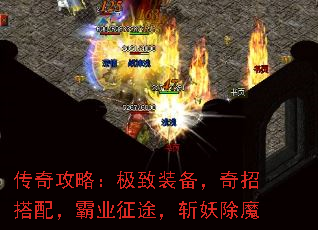 传奇攻略:极致装备,奇招搭配,霸业征途,斩妖除魔 传奇攻略:极致装备,奇招搭配,霸业征途,斩妖除魔